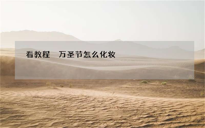 看教程 万圣节怎么化妆